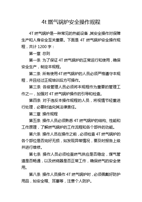 4t燃气锅炉安全操作规程 (2)