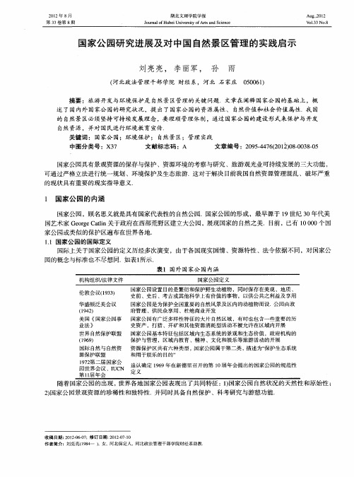 国家公园研究进展及对中国自然景区管理的实践启示