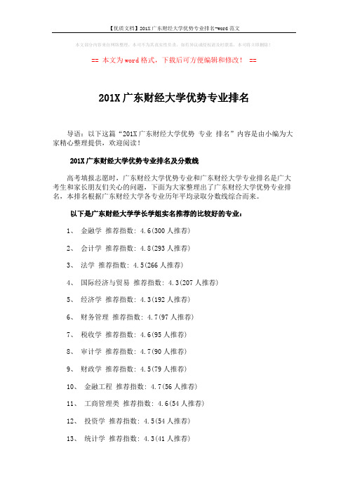 【优质文档】201X广东财经大学优势专业排名-word范文 (2页)