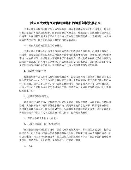 以云南大理为例对传统旅游目的地的创新发展研究