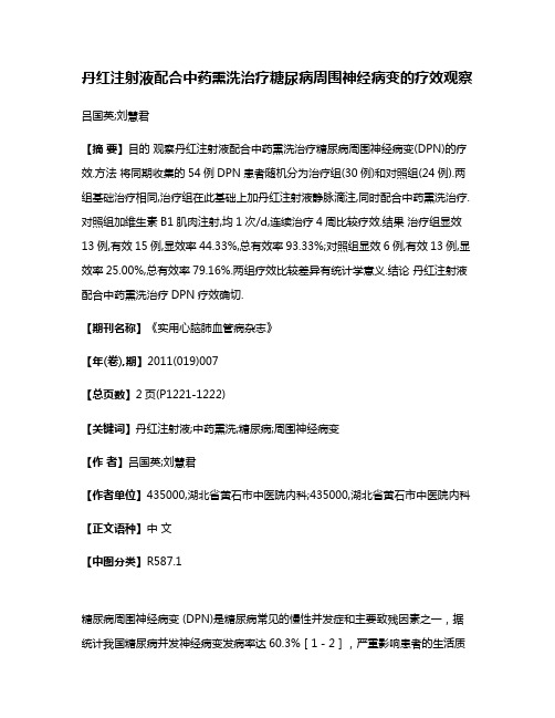 丹红注射液配合中药熏洗治疗糖尿病周围神经病变的疗效观察