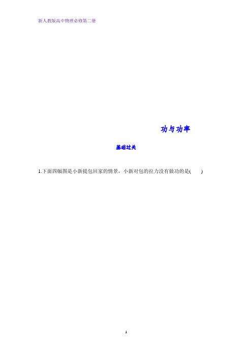 新人教版高中物理必修第二册课时作业3:8.1 功与功率