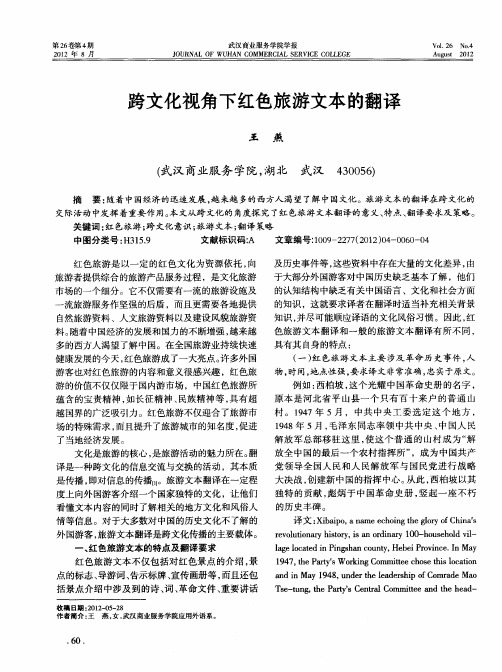 跨文化视角下红色旅游文本的翻译