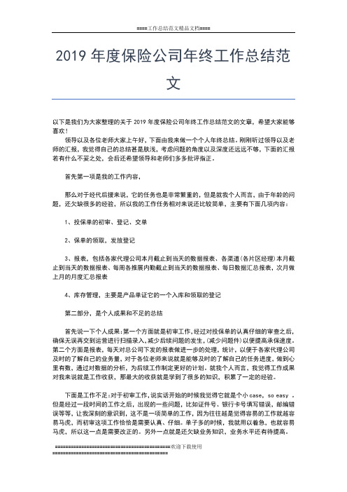 2019年最新度保险业务员工作总结工作总结文档【六篇】