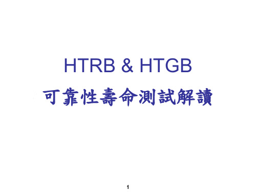 电子元器件可靠性HTRB-HTGB介绍