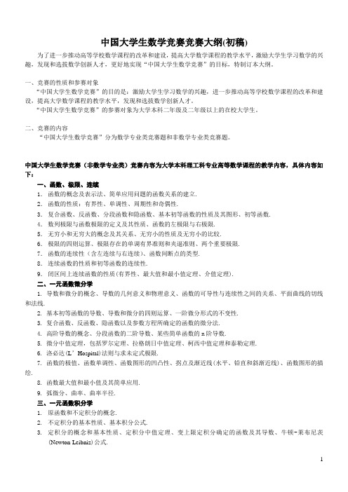 全国大学数学竞赛考试大纲