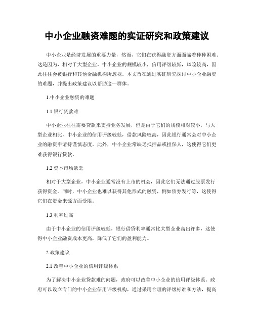 中小企业融资难题的实证研究和政策建议