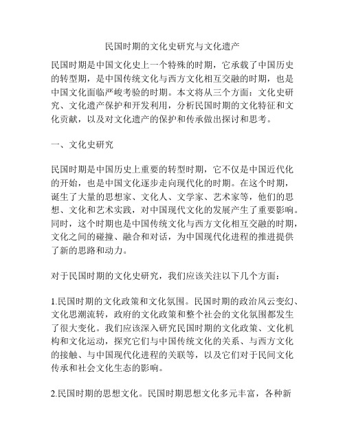 民国时期的文化史研究与文化遗产