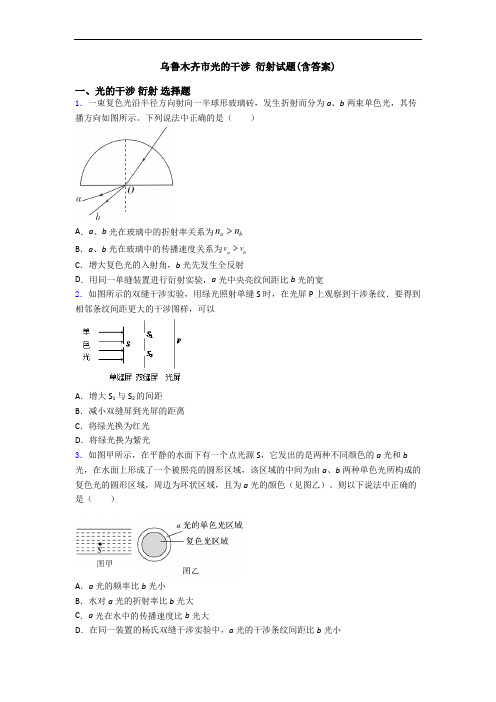 乌鲁木齐市光的干涉 衍射试题(含答案)