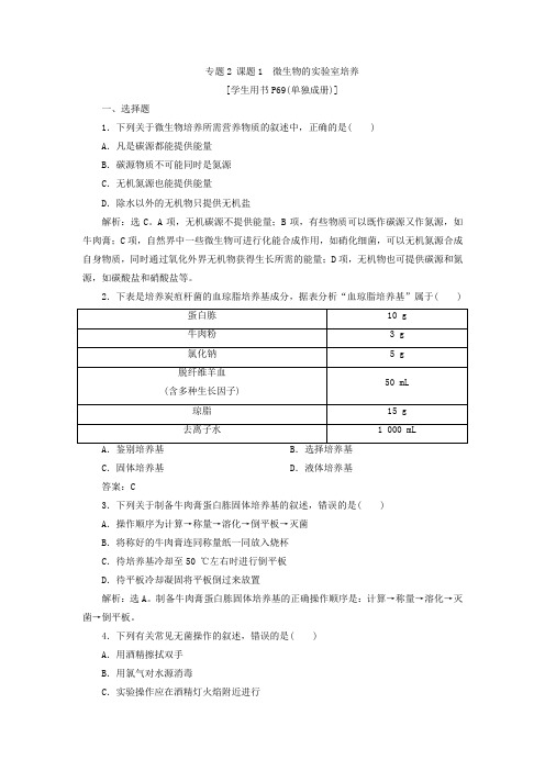 最新人教版选修1 专题2 课题1 微生物的实验室培养 作业