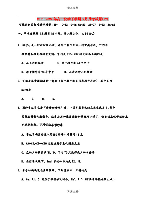 2021-2022年高一化学下学期3月月考试题(IV)