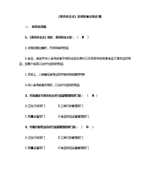 食品安全法知识题库完整