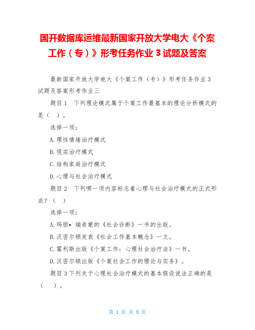 国开数据库运维最新国家开放大学电大《个案工作(专)》形考任务作业3试题及答案