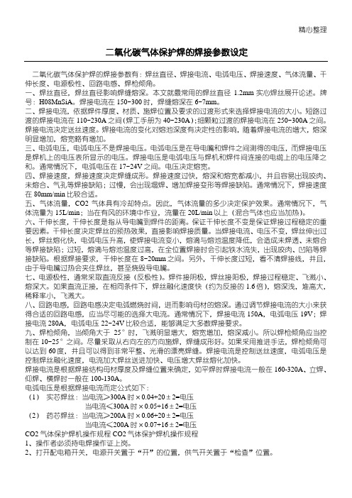 二氧化碳气体保护焊的焊接参数设定