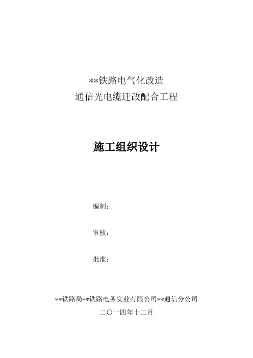 铁路电气化改造通信光电缆迁改配合工程施工组织设计