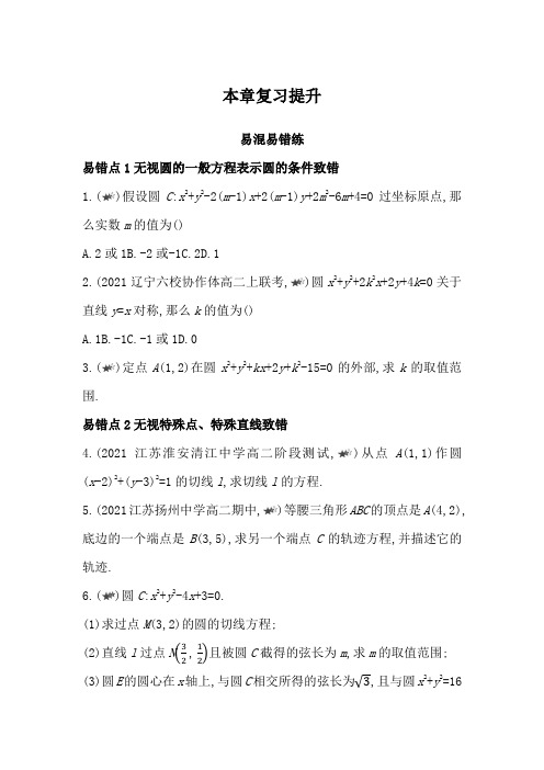 新教材2022版数学苏教版选择性必修第一册提升训练：第2章 圆与方程本章复习提升Word版含解析