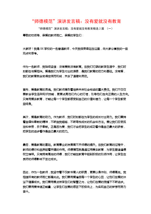 “师德模范”演讲发言稿：没有爱就没有教育2篇