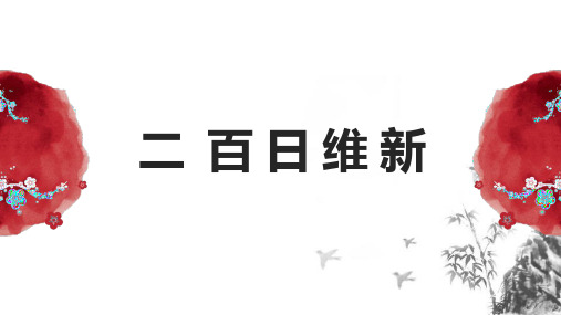 9.3百日维新课件—高中历史人教版选修一