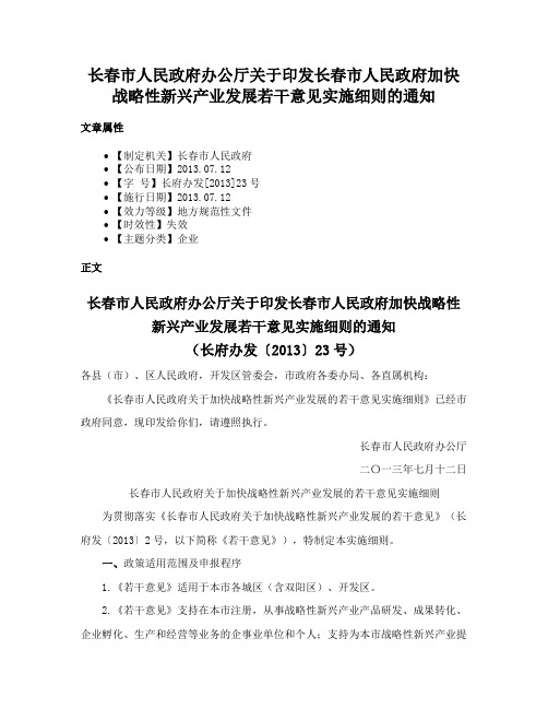 长春市人民政府办公厅关于印发长春市人民政府加快战略性新兴产业发展若干意见实施细则的通知