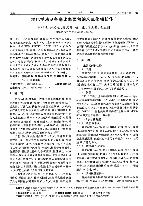 湿化学法制备高比表面积纳米氧化铝粉体