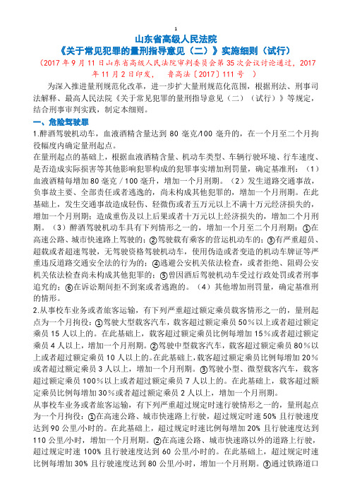 山东省高级人民法院 《关于常见犯罪的量刑指导意见(二)》实施细则(试行)