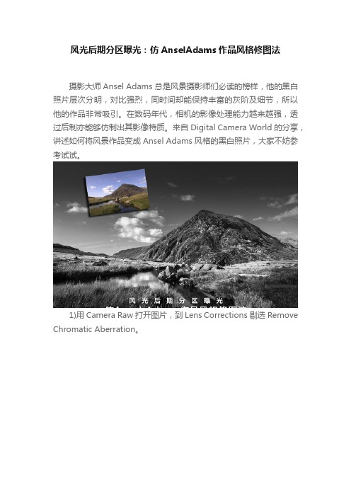 风光后期分区曝光：仿AnselAdams作品风格修图法