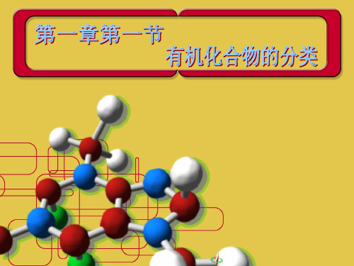 选修5有机化学基础(人教版)《第一章第一节--有机化合物的分类》PPT课件