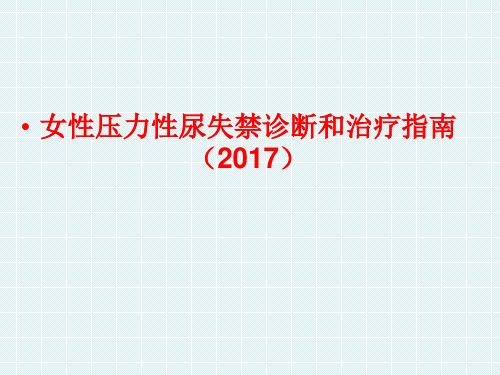 临床医疗教学资料之十四：女性压力性尿失禁诊断和治疗指南