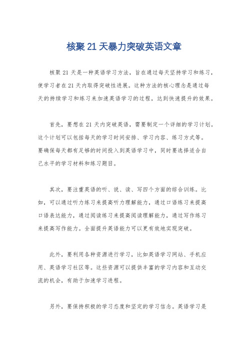 核聚21天暴力突破英语文章