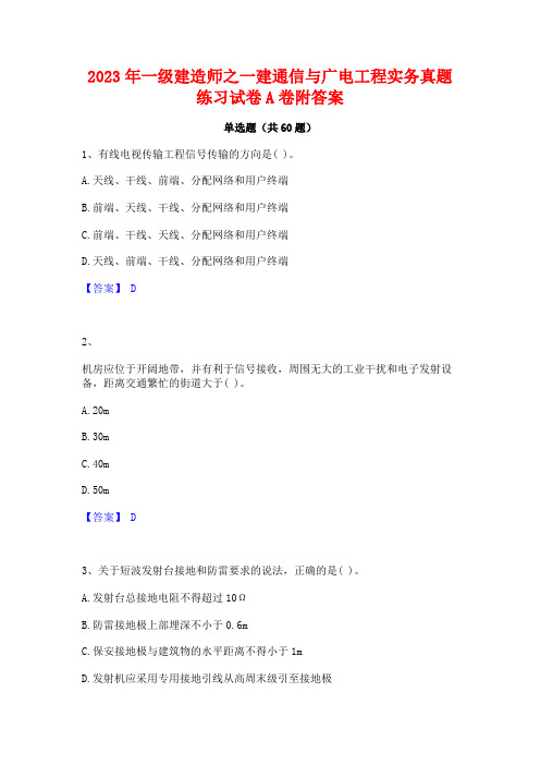 一级建造师之一建通信与广电工程实务真题练习试卷A卷附答案