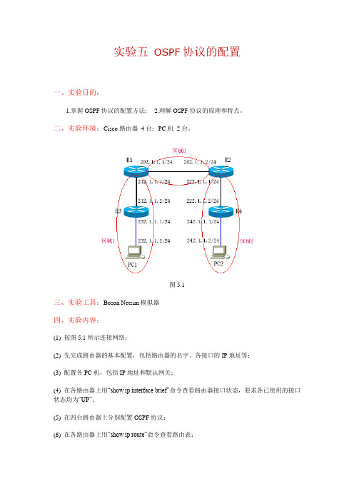 实验五 OSPF协议的配置