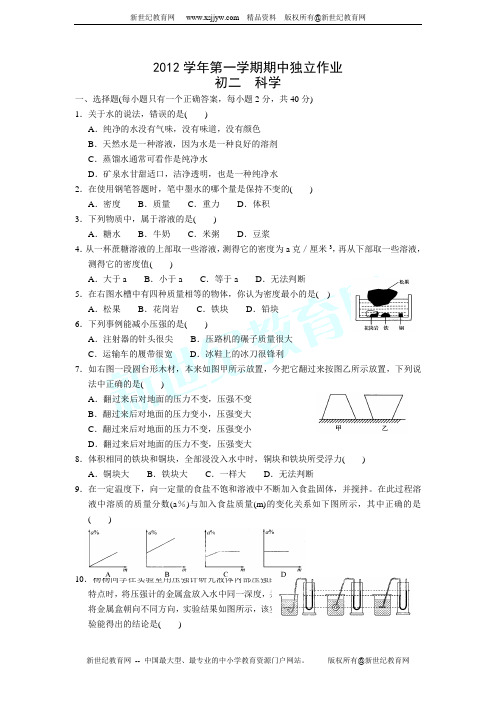 2012学年度第一学期八年级科学期中检测试卷