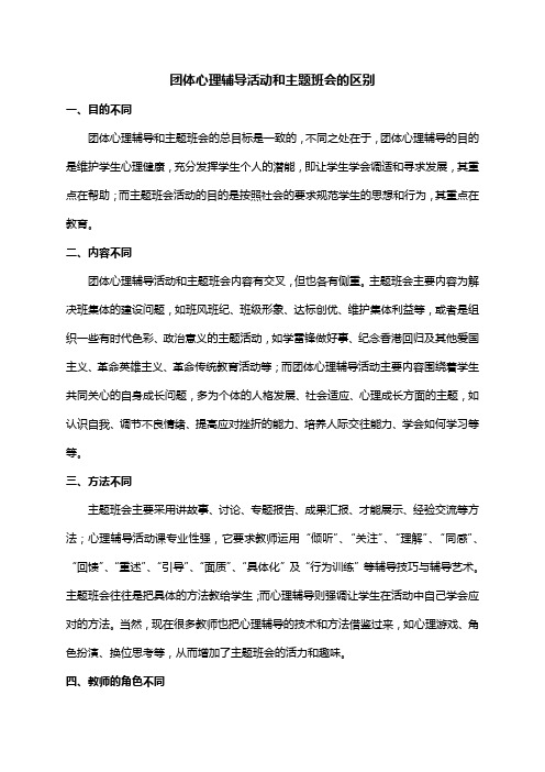 团体心理辅导活动和主题班会的区别