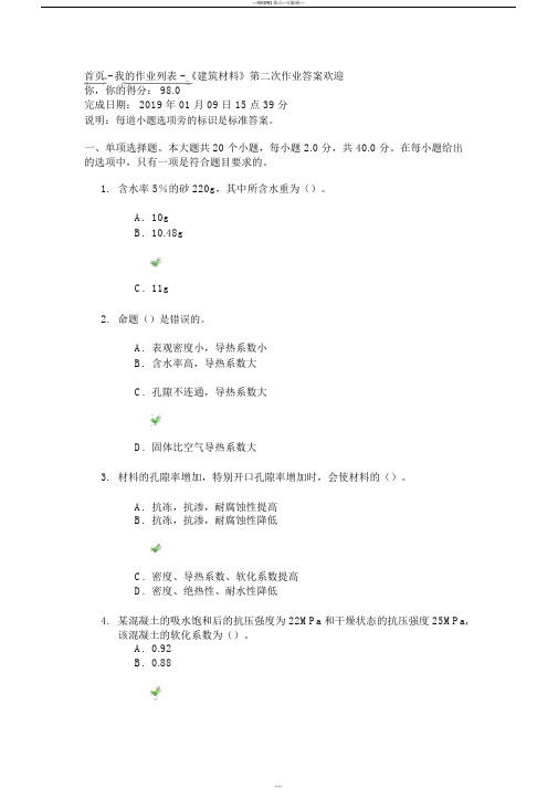 四川大学《建筑材料》第二次作业答案