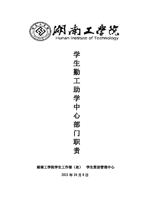 第五届勤工助学中心部门职责.doc