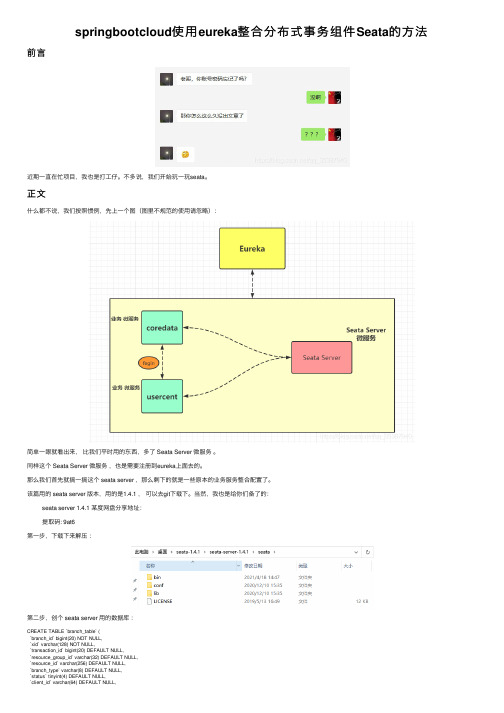 springbootcloud使用eureka整合分布式事务组件Seata的方法