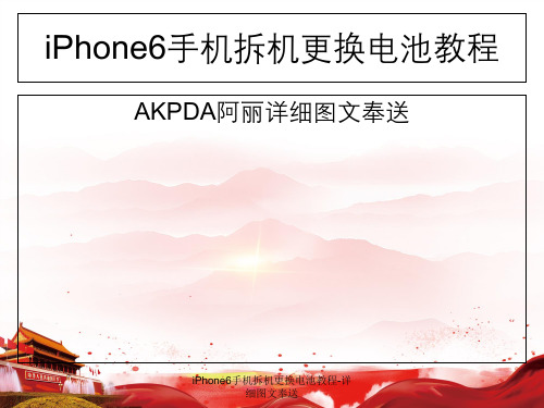 iPhone6手机拆机更换电池教程-详细图文奉送