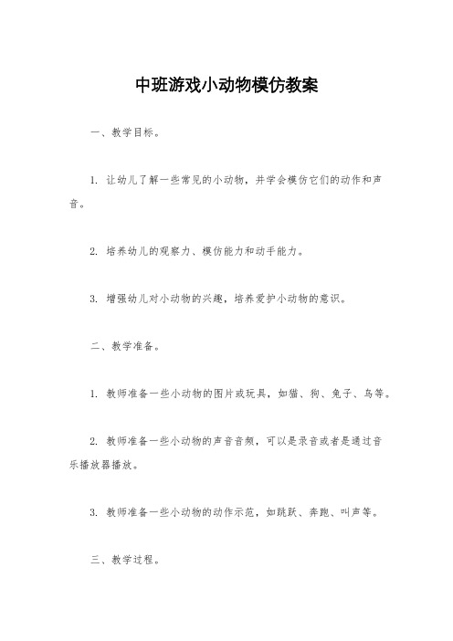 中班游戏小动物模仿教案