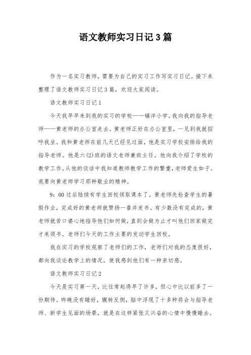 语文教师实习日记3篇