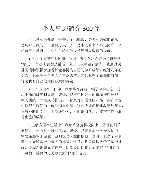 个人事迹简介300字