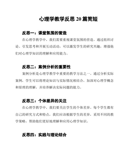 心理学教学反思20篇简短