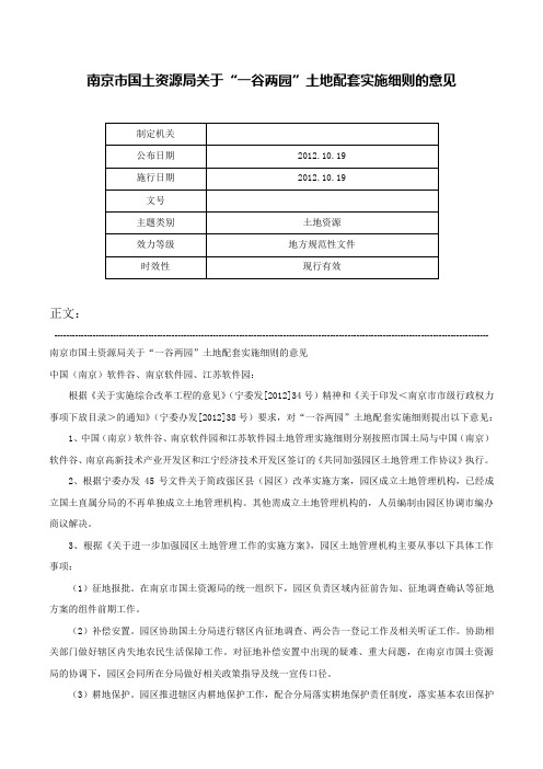 南京市国土资源局关于“一谷两园”土地配套实施细则的意见-