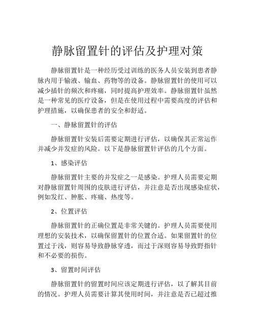 静脉留置针的评估及护理对策