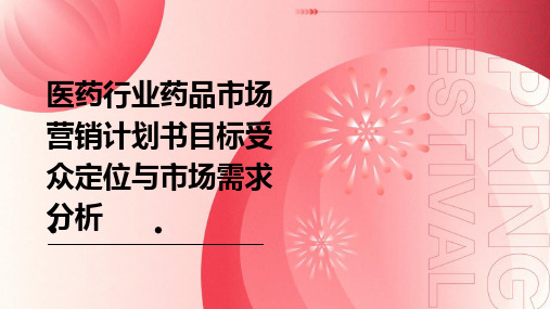 医药行业药品市场营销计划书目标受众定位与市场需求分析