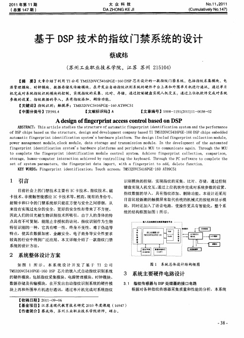 基于DSP技术的指纹门禁系统的设计