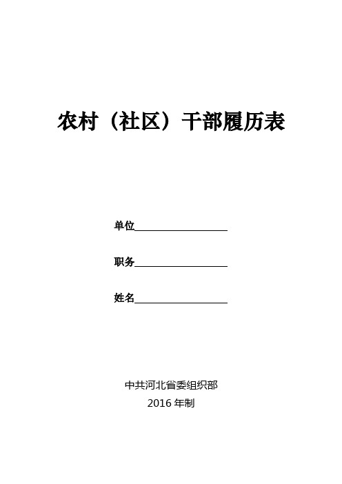 农村社区干部履历表