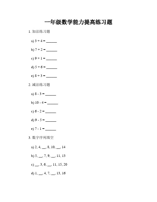 一年级数学能力提高练习题