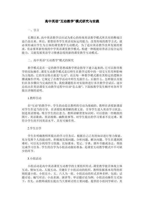 高中英语“互动教学”模式研究与实践