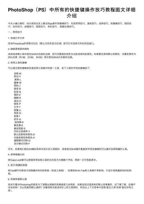 PhotoShop（PS）中所有的快捷键操作技巧教程图文详细介绍