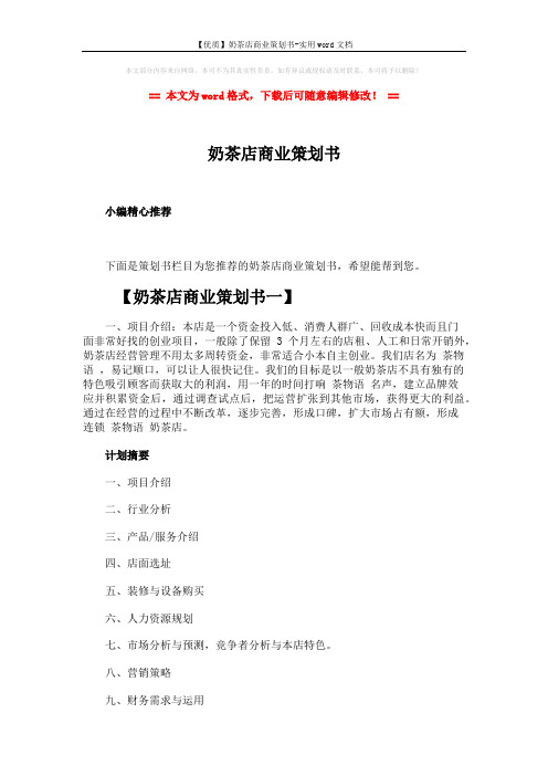 【优质】奶茶店商业策划书-实用word文档 (7页)